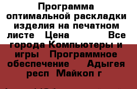 Программа оптимальной раскладки изделия на печатном листе › Цена ­ 5 000 - Все города Компьютеры и игры » Программное обеспечение   . Адыгея респ.,Майкоп г.